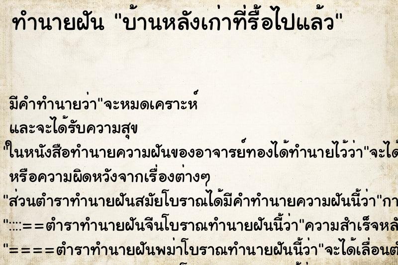 ทำนายฝัน บ้านหลังเก่าที่รื้อไปแล้ว ทำนายฝัน บ้านหลังเก่าที่รื้อไปแล้ว