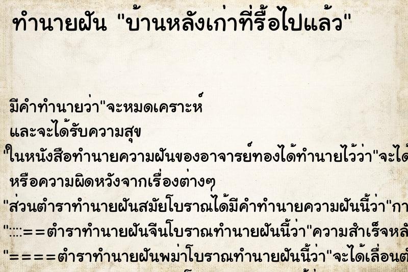 ทำนายฝัน บ้านหลังเก่าที่รื้อไปแล้ว ตำราโบราณ แม่นที่สุดในโลก