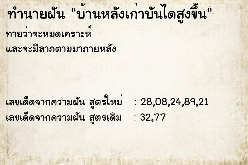 ทำนายฝันบ้านหลังเก่าบันไดสูงขึ้น ทำนายฝันทำนายฝันบ้านหลังเก่าบันไดสูงขึ้น