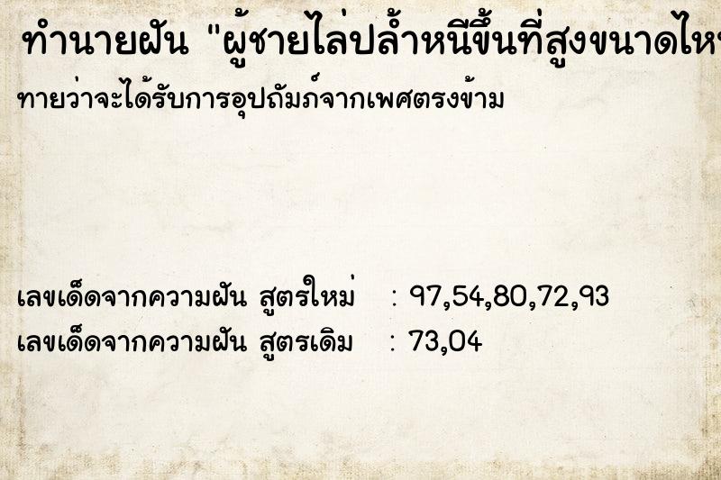 ทำนายฝัน ผู้ชายไล่ปล้ำหนีขึ้นที่สูงขนาดไหนเกือบไม่พ้น ทำนายฝัน ผู้ชายไล่ปล้ำหนีขึ้นที่สูงขนาดไหนเกือบไม่พ้น
