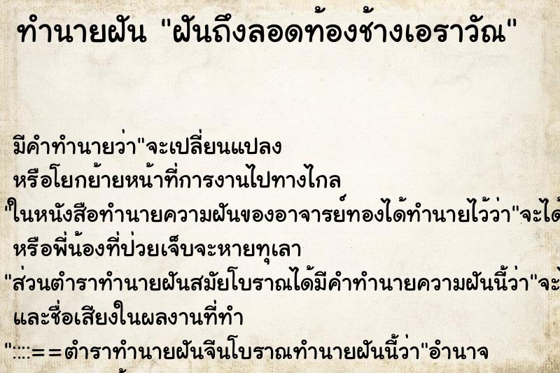 ทำนายฝัน ฝันถึงลอดท้องช้างเอราวัณ ทำนายฝัน ฝันถึงลอดท้องช้างเอราวัณ