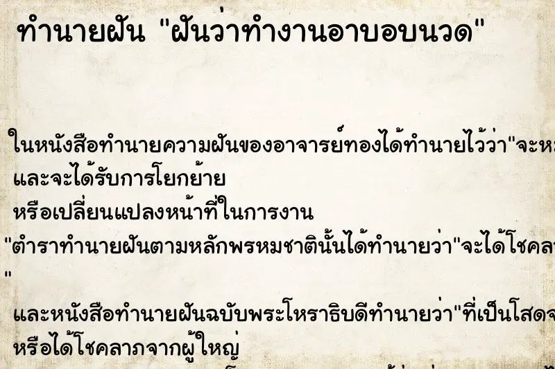 ทำนายฝัน ฝันว่าทำงานอาบอบนวด ทำนายฝัน ฝันว่าทำงานอาบอบนวด