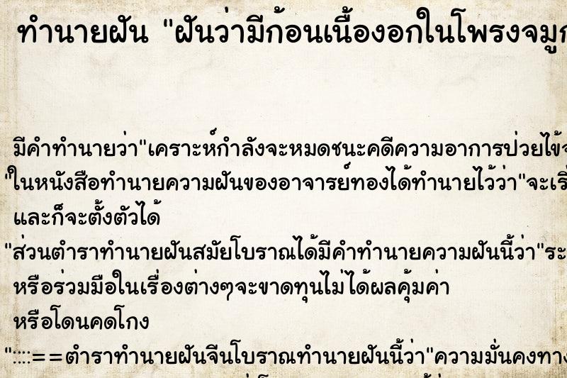 ทำนายฝัน ฝันว่ามีก้อนเนื้องอกในโพรงจมูกตนเอง ทำนายฝัน ฝันว่ามีก้อนเนื้องอกในโพรงจมูกตนเอง