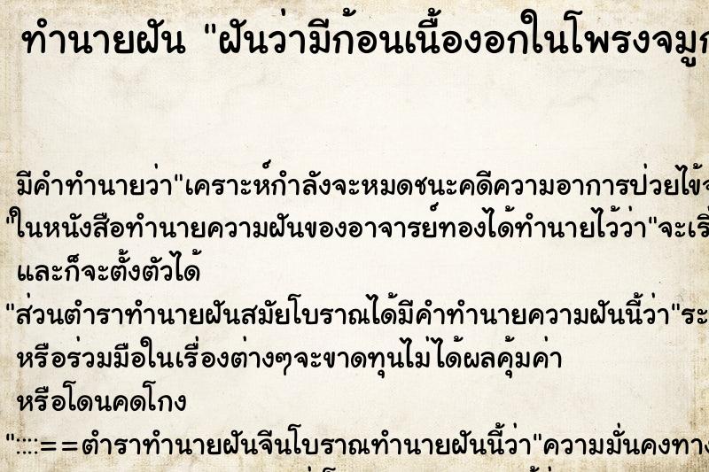 ทำนายฝัน ฝันว่ามีก้อนเนื้องอกในโพรงจมูกตนเอง ตำราโบราณ แม่นที่สุดในโลก