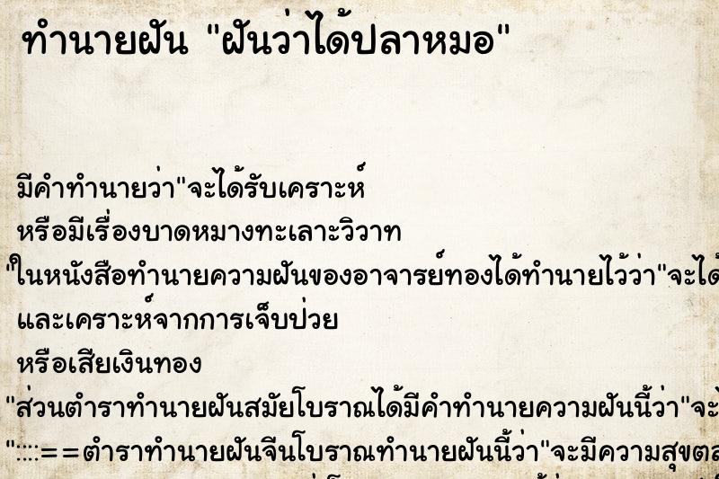 ทำนายฝัน ฝันว่าได้ปลาหมอ ทำนายฝัน ฝันว่าได้ปลาหมอ