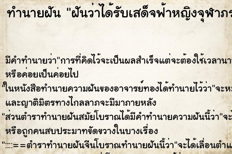 ทำนายฝัน ฝันว่าได้รับเสด็จฟ้าหญิงจุฬาภรณ์ ทำนายฝัน ฝันว่าได้รับเสด็จฟ้าหญิงจุฬาภรณ์