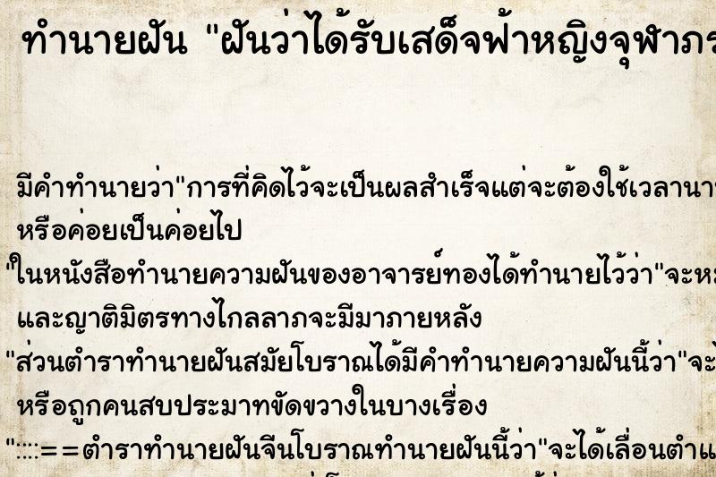 ทำนายฝัน ฝันว่าได้รับเสด็จฟ้าหญิงจุฬาภรณ์ ตำราโบราณ แม่นที่สุดในโลก