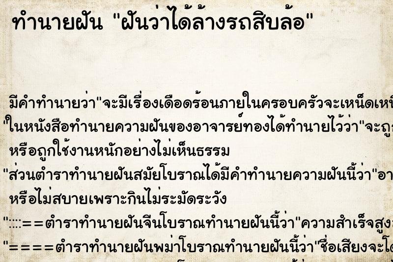 ทำนายฝันทำนายฝันฝันว่าได้ล้างรถสิบล้อ