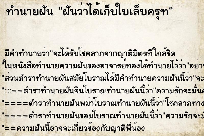ทำนายฝันทำนายฝันฝันว่าได้เก็บใบเล็บครุฑ