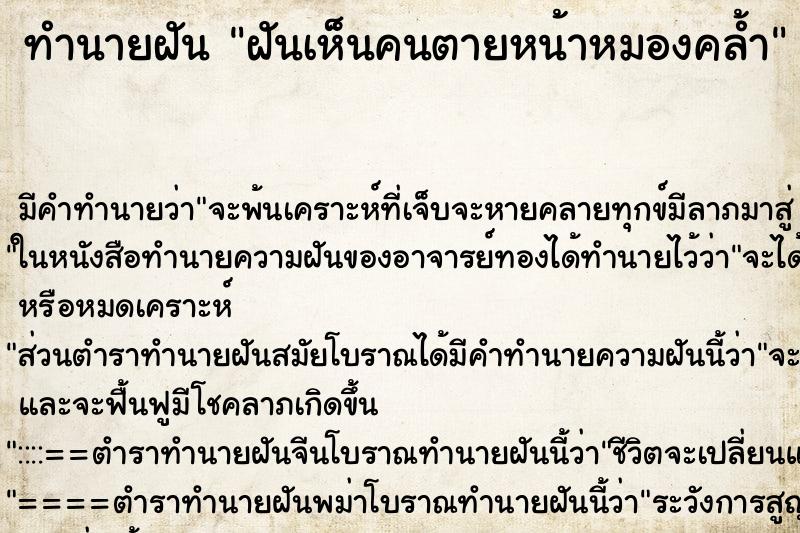 ทำนายฝันฝันเห็นคนตายหน้าหมองคล้ำ ทำนายฝันทำนายฝันฝันเห็นคนตายหน้าหมองคล้ำ