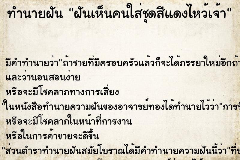 ทำนายฝันทำนายฝันฝันเห็นคนใส่ชุดสีแดงไหว้เจ้า