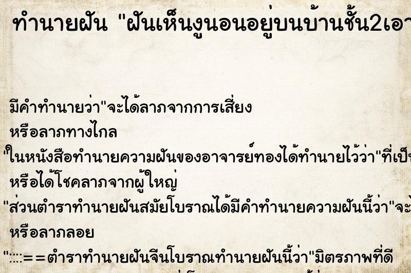 ทำนายฝันฝันเห็นงูนอนอยู่บนบ้านชั้น2เอามือไปจับ ทำนายฝันทำนายฝันฝันเห็นงูนอนอยู่บนบ้านชั้น2เอามือไปจับ