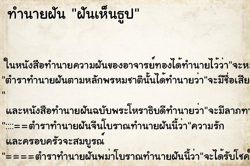 ทำนายฝันทำนายฝันฝันเห็นธูป