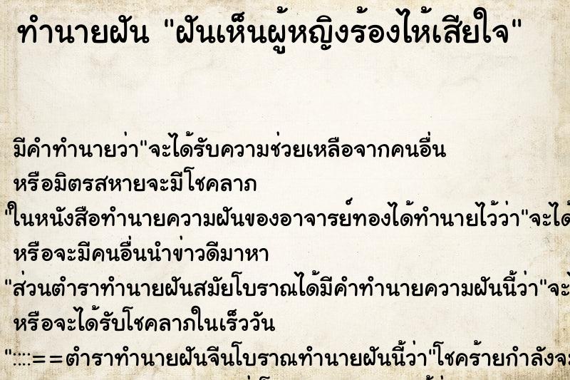 ทำนายฝัน ฝันเห็นผู้หญิงร้องไห้เสียใจ ตำราโบราณ แม่นที่สุดในโลก