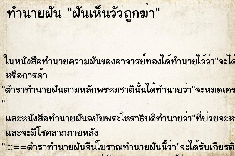 ทำนายฝันฝันเห็นวัวถูกฆ่า ทำนายฝันทำนายฝันฝันเห็นวัวถูกฆ่า