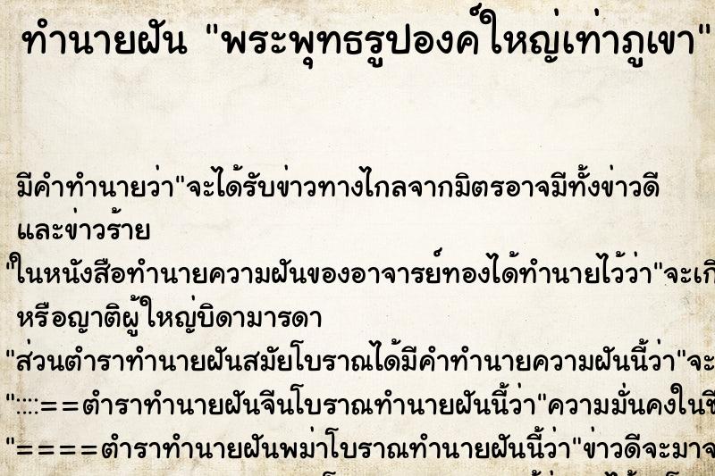ทำนายฝัน พระพุทธรูปองค์ใหญ่เท่าภูเขา ทำนายฝัน พระพุทธรูปองค์ใหญ่เท่าภูเขา