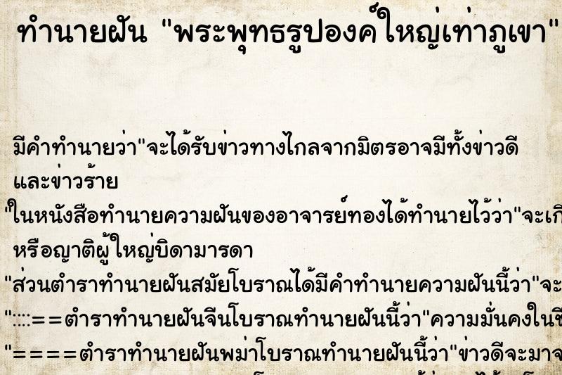 ทำนายฝัน พระพุทธรูปองค์ใหญ่เท่าภูเขา ตำราโบราณ แม่นที่สุดในโลก