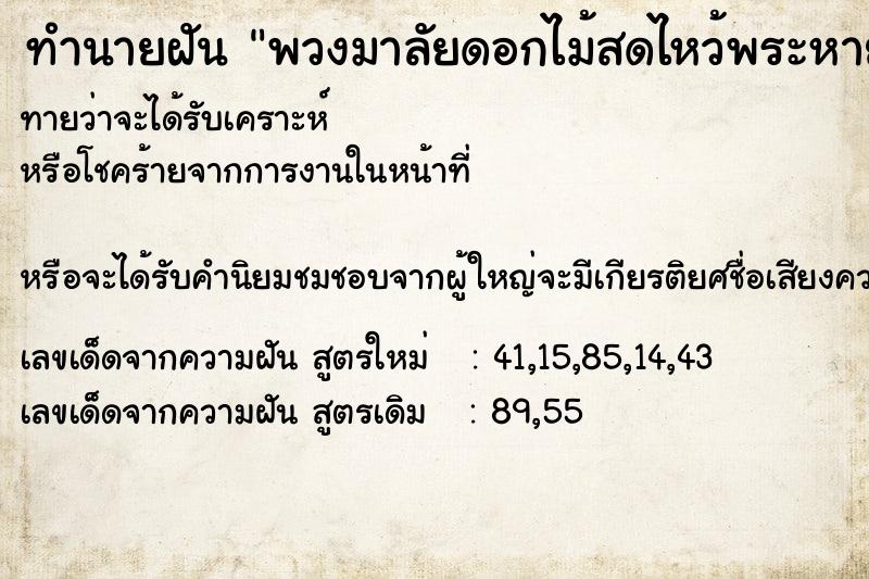ทำนายฝันทำนายฝันพวงมาลัยดอกไม้สดไหว้พระหาย
