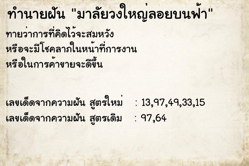 ทำนายฝัน มาลัยวงใหญ่ลอยบนฟ้า ตำราโบราณ แม่นที่สุดในโลก