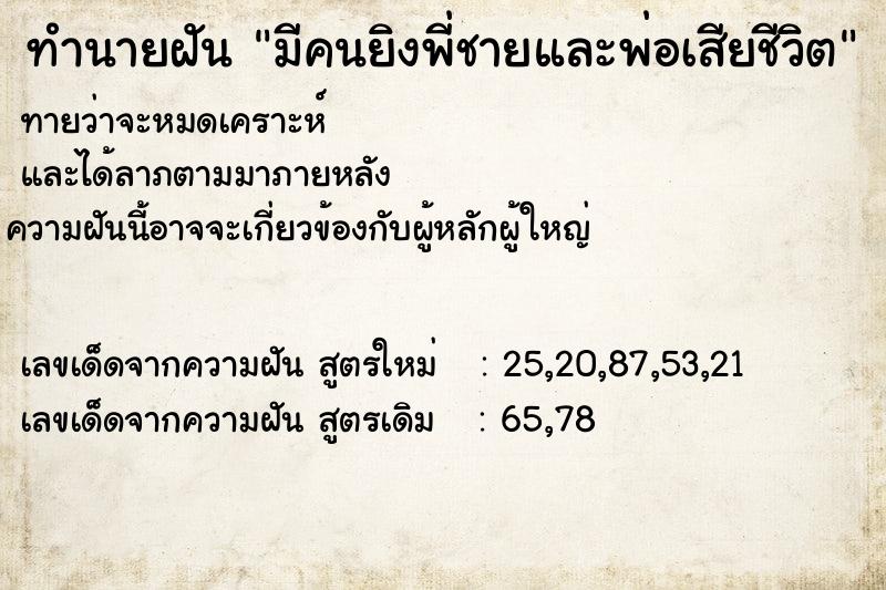 ทำนายฝันทำนายฝันมีคนยิงพี่ชายและพ่อเสียชีวิต