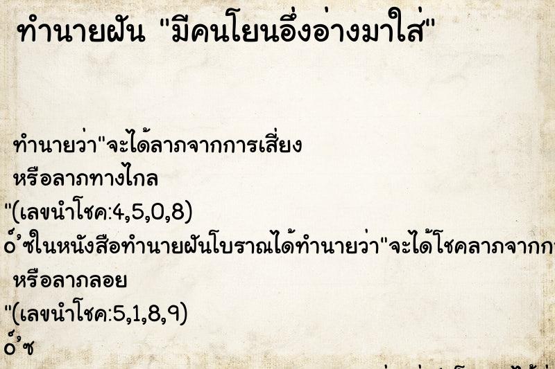 ทำนายฝัน มีคนโยนอึ่งอ่างมาใส่