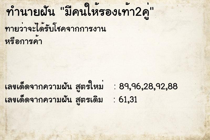 ทำนายฝันมีคนให้รองเท้า2คู่ ทำนายฝันทำนายฝันมีคนให้รองเท้า2คู่