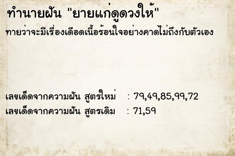 ทำนายฝันทำนายฝันยายแก่ดูดวงให้