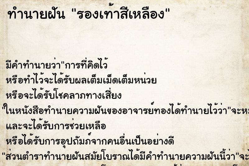 ทำนายฝัน รองเท้าสีเหลือง ทำนายฝัน รองเท้าสีเหลือง