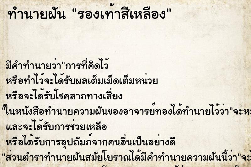 ทำนายฝัน รองเท้าสีเหลือง ตำราโบราณ แม่นที่สุดในโลก