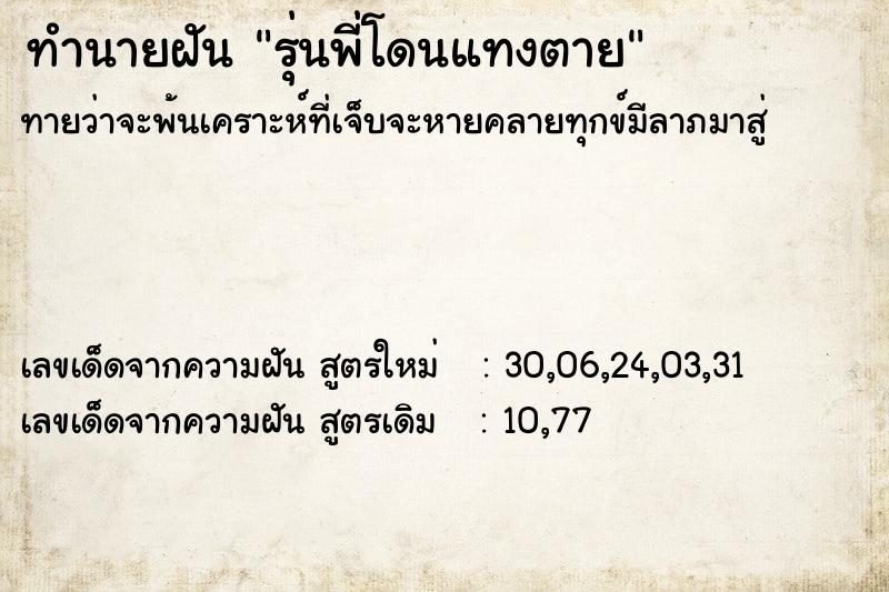 ทำนายฝันรุ่นพี่โดนแทงตาย ทำนายฝันทำนายฝันรุ่นพี่โดนแทงตาย