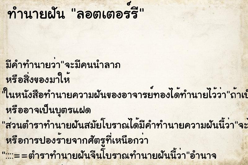 ทำนายฝันทำนายฝันลอตเตอร์รี