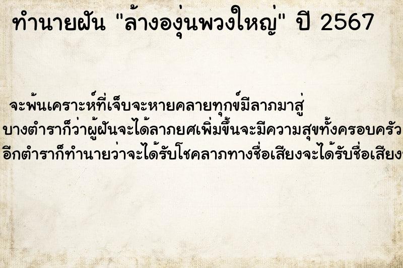 ทำนายฝันทำนายฝันล้างองุ่นพวงใหญ่