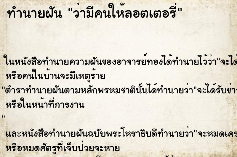 ทำนายฝันว่ามีคนให้ลอตเตอรี่ ทำนายฝันทำนายฝันว่ามีคนให้ลอตเตอรี่