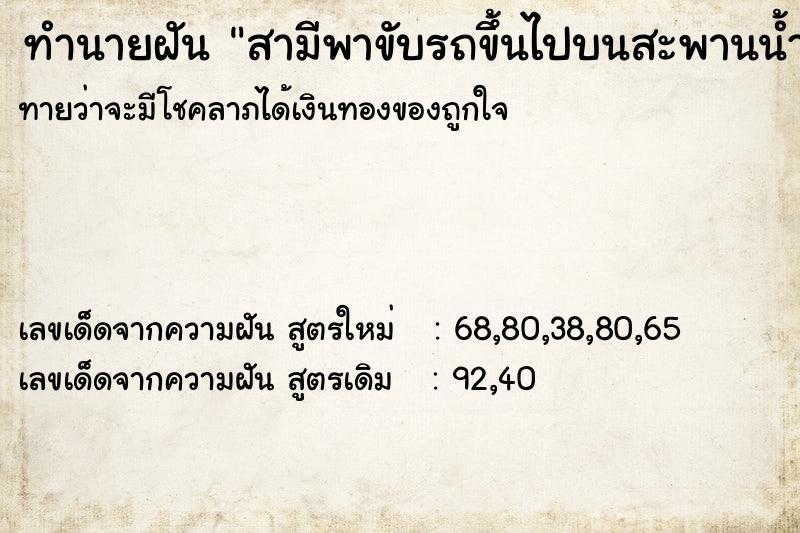 ทำนายฝันสามีพาขับรถขึ้นไปบนสะพานน้ำ ทำนายฝันทำนายฝันสามีพาขับรถขึ้นไปบนสะพานน้ำ