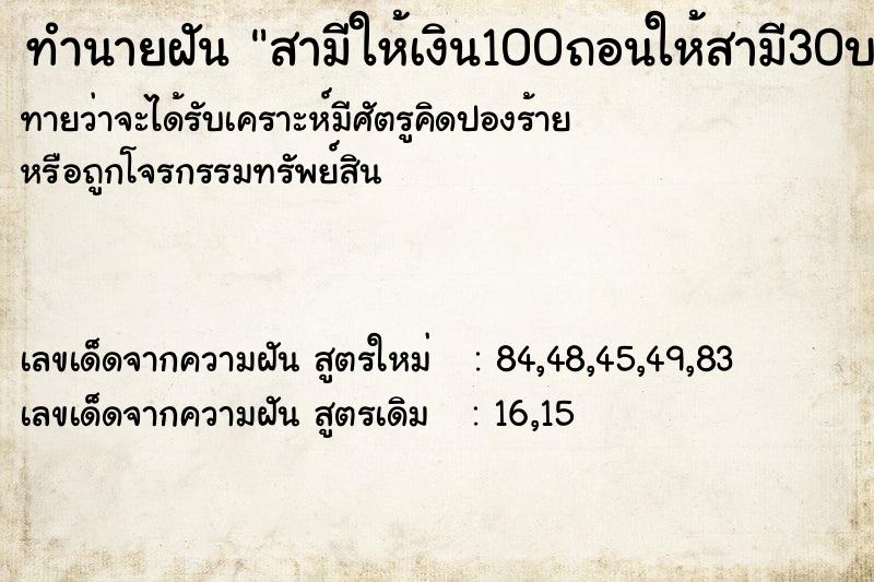 ทำนายฝันทำนายฝันสามีให้เงิน100ถอนให้สามี30บาท