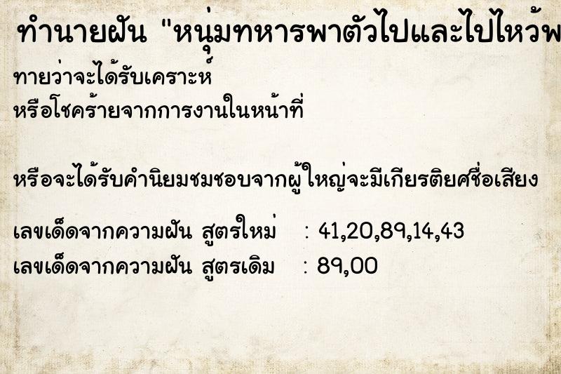 ทำนายฝันทำนายฝันหนุ่มทหารพาตัวไปและไปไหว้พระด้วย