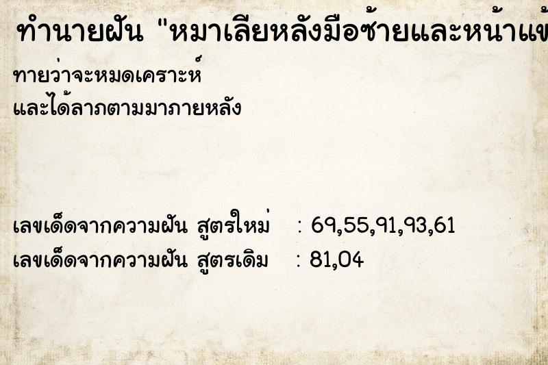 ทำนายฝันทำนายฝันหมาเลียหลังมือซ้ายและหน้าแข้งซ้าย