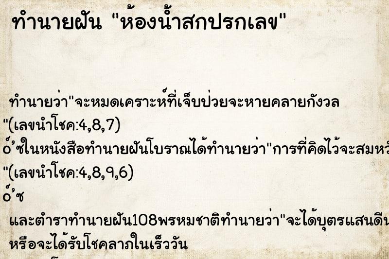 ทำนายฝัน ห้องน้ําสกปรกเลข ตำราโบราณ แม่นที่สุดในโลก