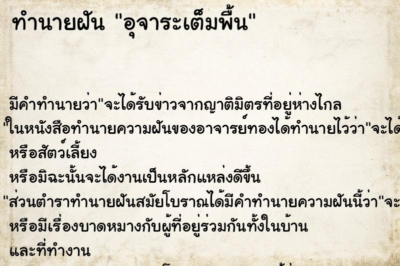 ทำนายฝันทำนายฝันอุจาระเต็มพื้น
