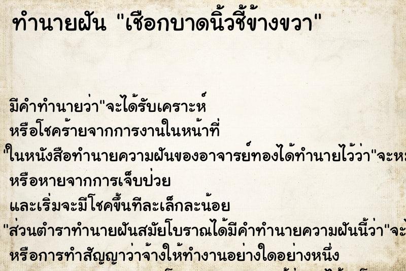ทำนายฝันทำนายฝันเชือกบาดนิ้วชี้ข้างขวา