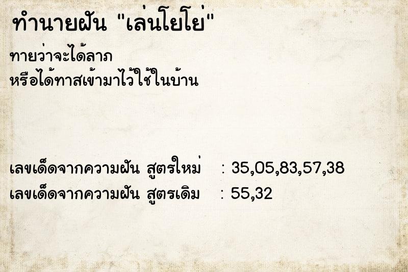 ทำนายฝันเล่นโยโย่ ทำนายฝันทำนายฝันเล่นโยโย่
