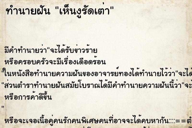 ทำนายฝัน เห็นงูรัดเต่า ทำนายฝัน เห็นงูรัดเต่า