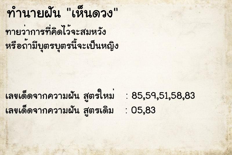 ทำนายฝัน เห็นดวง ทำนายฝัน เห็นดวง