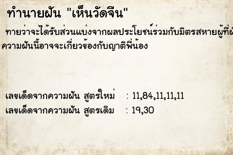 ทำนายฝันทำนายฝันเห็นวัดจีน