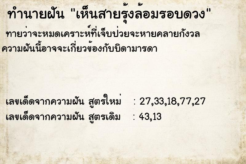 ทำนายฝันทำนายฝันเห็นสายรุ้งล้อมรอบดวง
