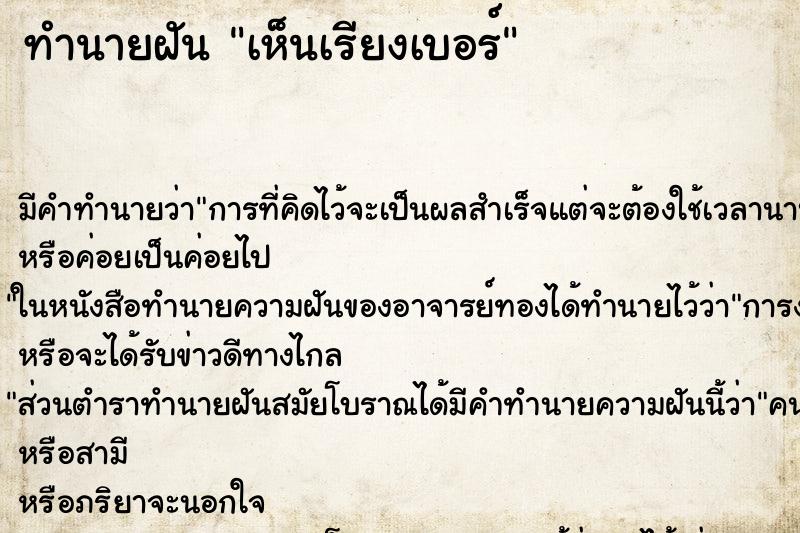 ทำนายฝัน เห็นเรียงเบอร์ ทำนายฝัน เห็นเรียงเบอร์
