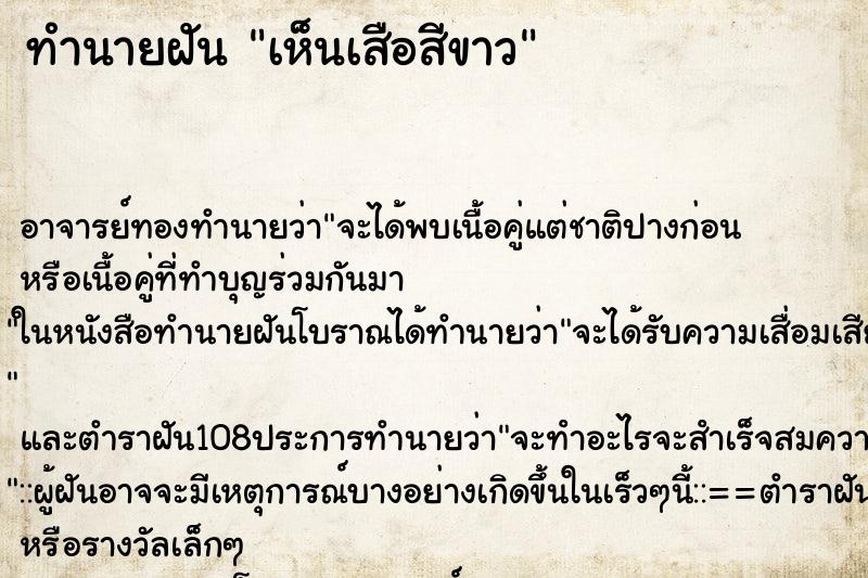 ทำนายฝันทำนายฝันเห็นเสือสีขาว