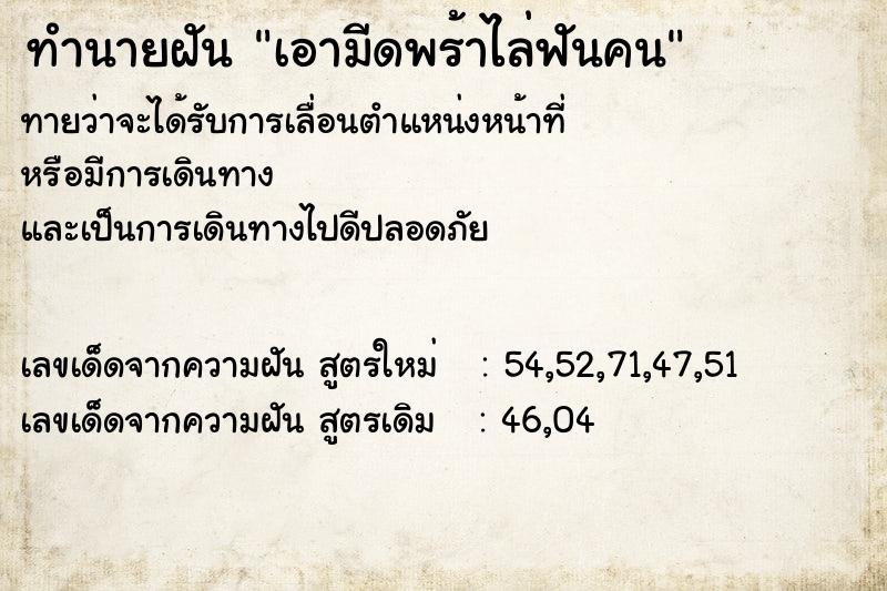 ทำนายฝันทำนายฝันเอามีดพร้าไล่ฟันคน