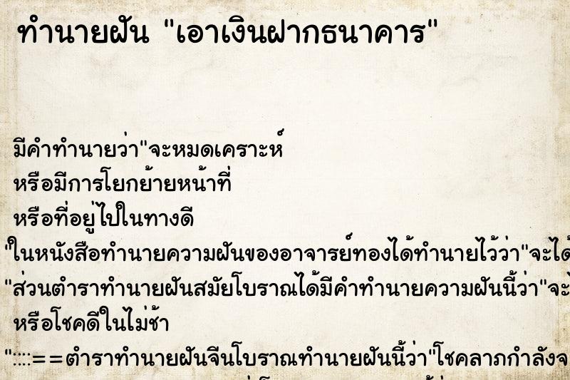 ทำนายฝัน เอาเงินฝากธนาคาร ทำนายฝัน เอาเงินฝากธนาคาร