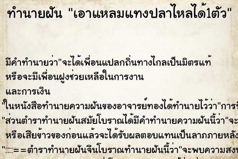 ทำนายฝัน เอาแหลมแทงปลาไหลได้1ตัว ตำราโบราณ แม่นที่สุดในโลก